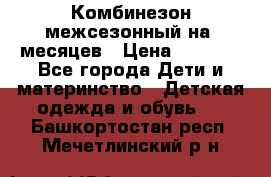 Комбинезон межсезонный на 9месяцев › Цена ­ 1 500 - Все города Дети и материнство » Детская одежда и обувь   . Башкортостан респ.,Мечетлинский р-н